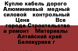 Куплю кабель дорого!  Алюминиевый, медный, силовой , контрольный.  › Цена ­ 800 000 - Все города Строительство и ремонт » Материалы   . Алтайский край,Белокуриха г.